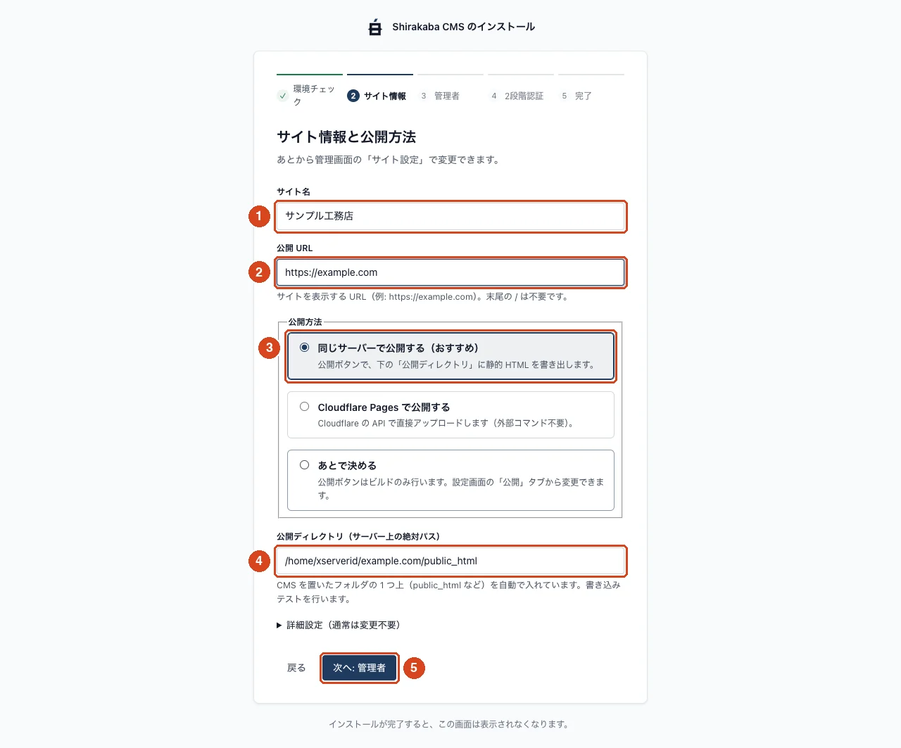インストーラーのステップ 2。サイト名、公開 URL、公開方法、公開ディレクトリの入力欄