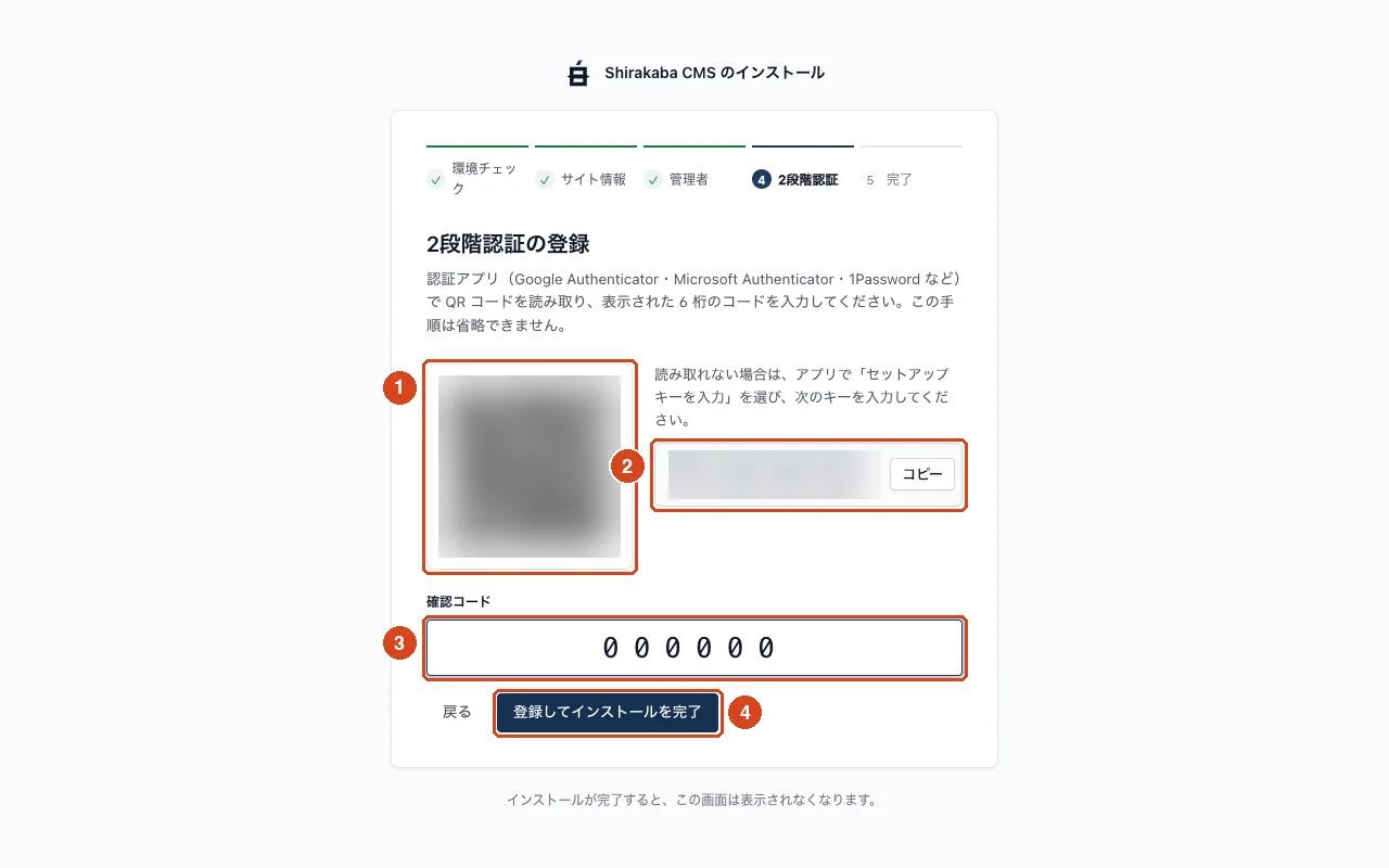 インストーラーのステップ 4。QR コードとセットアップキー(ぼかし加工済み)、確認コードの入力欄