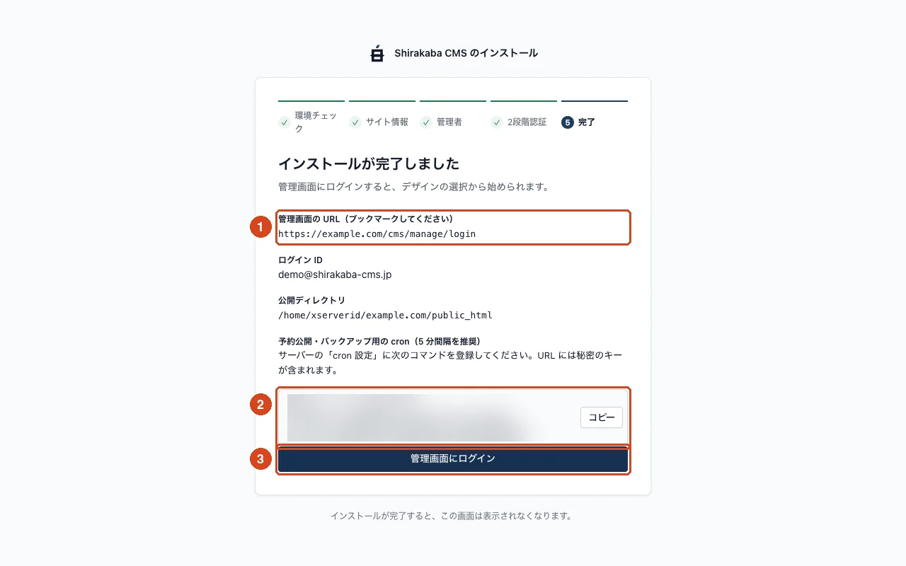 インストーラーのステップ 5。管理画面の URL、ログイン ID、cron のコマンド(キーはぼかし加工済み)