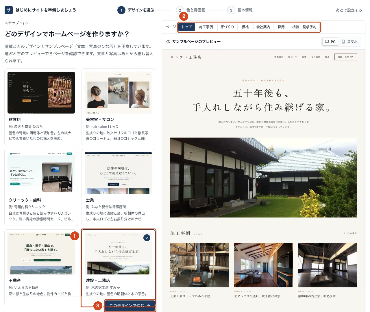 セットアップのステップ 1。業種別のデザイン一覧と、右側のプレビュー