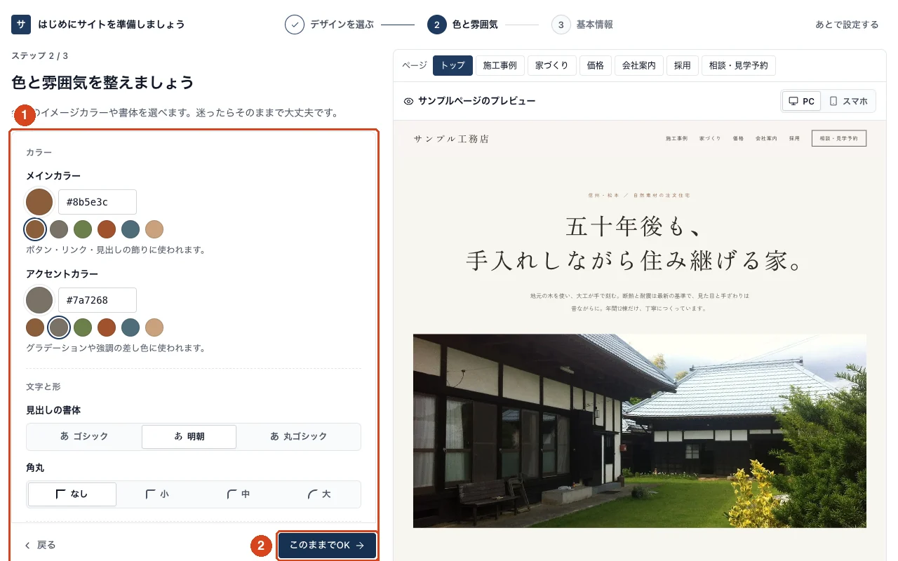 セットアップのステップ 2。メインカラー、アクセントカラー、書体などの選択