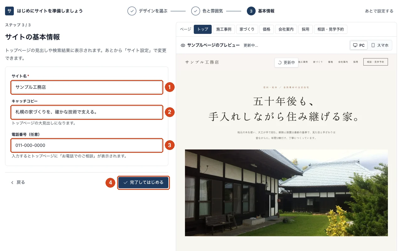 セットアップのステップ 3。サイト名、キャッチコピー、電話番号の入力欄