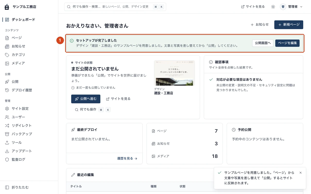 セットアップ完了後のダッシュボード。「セットアップが完了しました」のお知らせ
