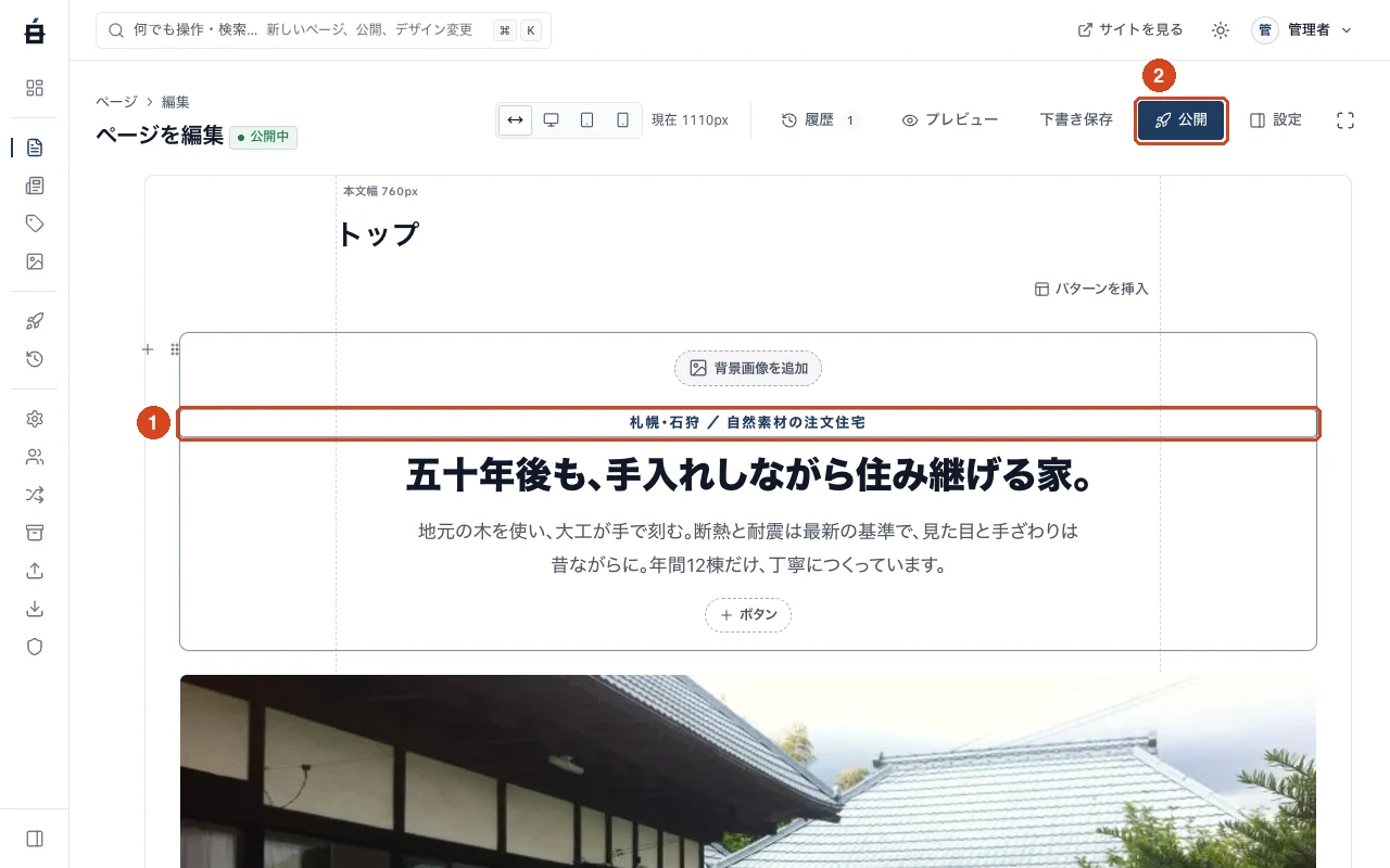 ページの編集画面。見出しの上の小さな文字をクリックして書き換えているところ