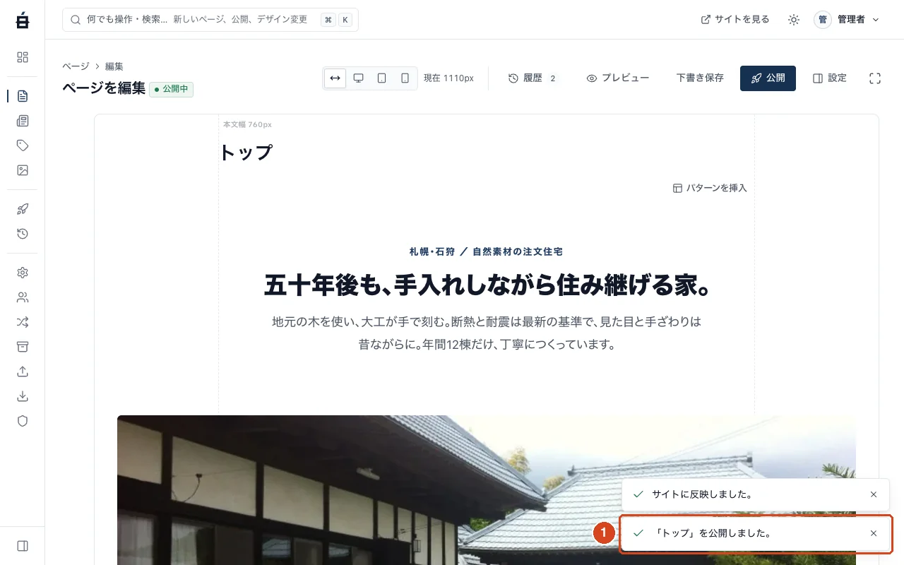 公開後の編集画面。右下に「『トップ』を公開しました。」のお知らせが表示されている