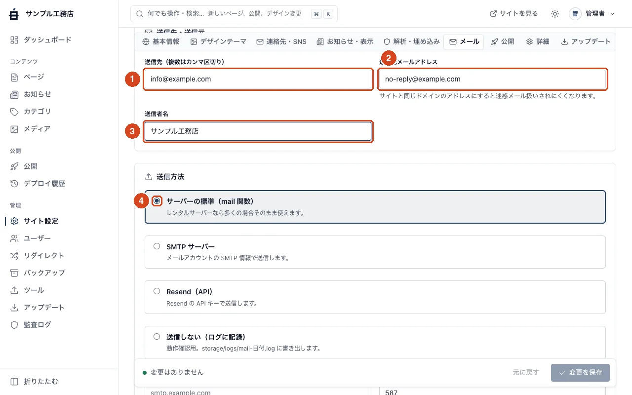 サイト設定のメールタブ。送信先、送信元、送信者名、送信方法