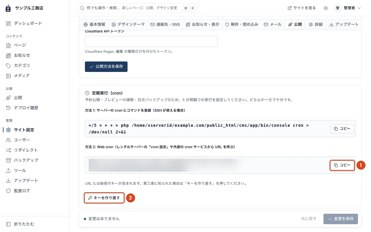 サイト設定の公開タブ。定期実行(cron)の欄(キーはぼかし加工済み)