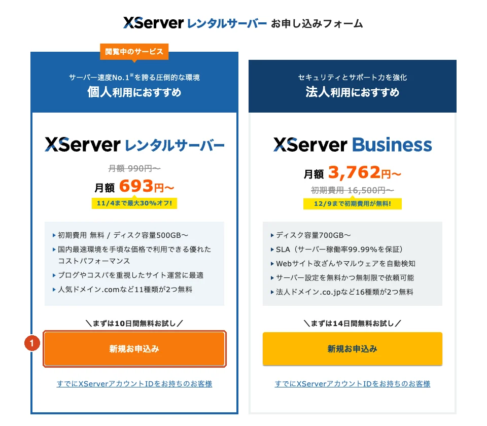 エックスサーバーのお申し込みフォーム。「XServer レンタルサーバー」の「新規お申込み」ボタン(①)。2026 年 10 月時点の画面で、価格・キャンペーンの表示は変わります