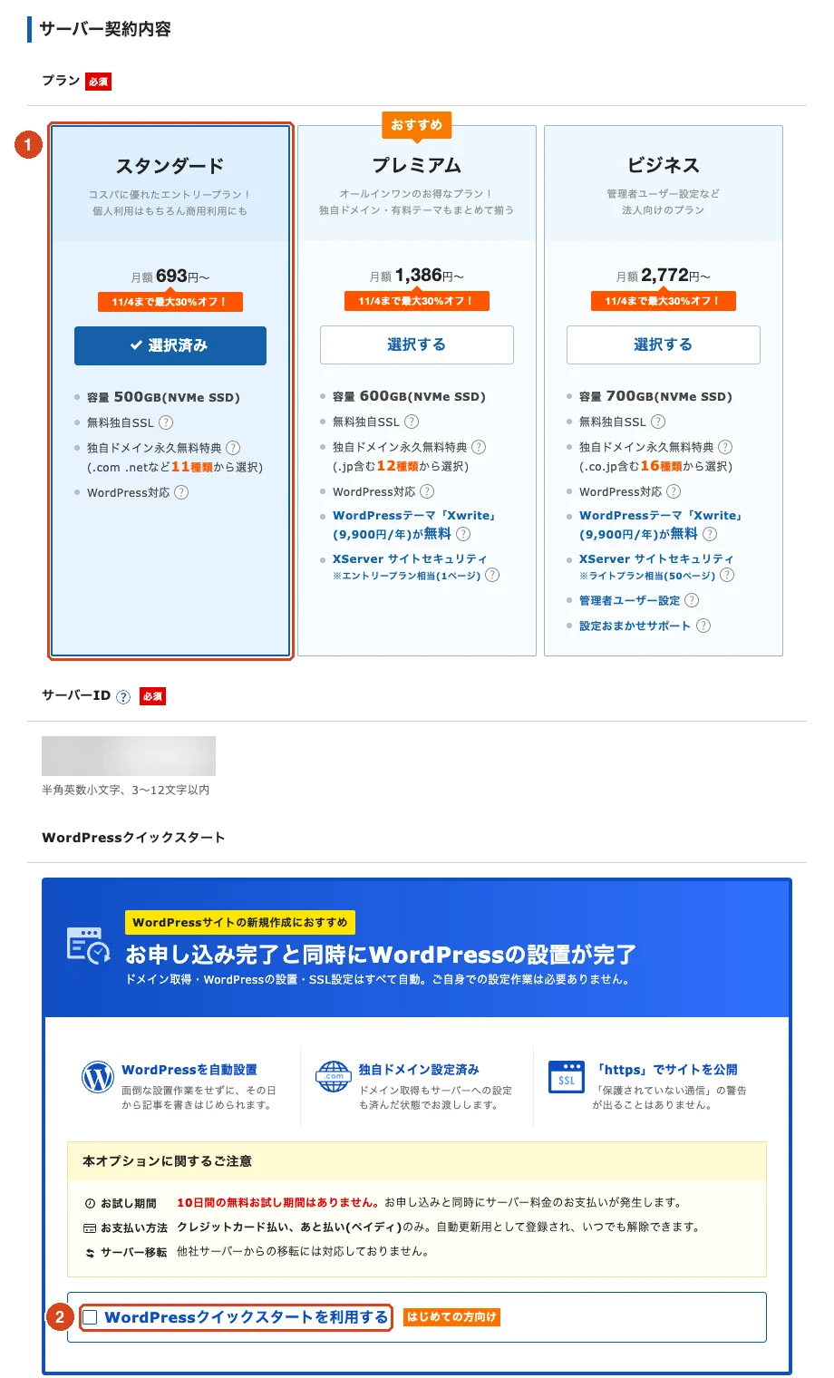 サーバー契約内容の画面。「スタンダード」が選択済み(①)、「WordPressクイックスタートを利用する」にチェックが入っていない(②)。2026 年 10 月時点の画面で、価格・キャンペーンの表示は変わります