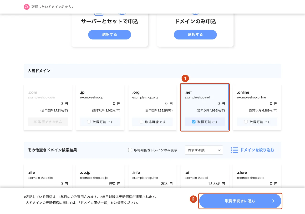Xserver ドメインの検索結果画面(例: example-shop で検索)。取得するドメインにチェックを入れ(①)、「取得手続きに進む」(②)を押す。2026 年 10 月時点の公式サイトの画面で、価格・キャンペーンの表示は変わります